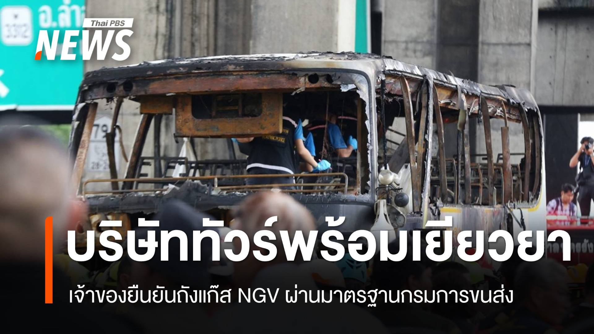 เจ้าของบริษัททัวร์ยันถังก๊าซ NGV รสบัสไฟไหม้ผ่านมาตรฐาน