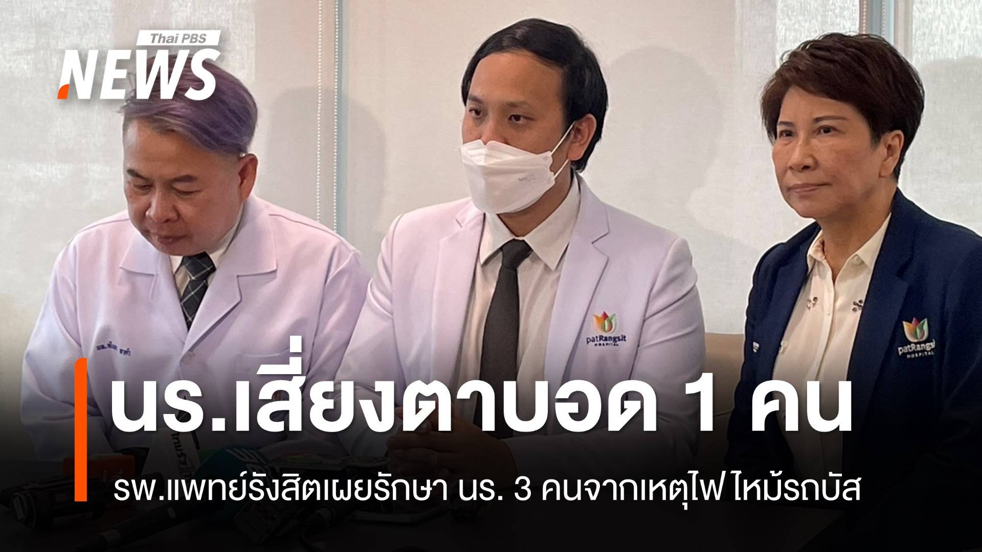 รพ.แพทย์รังสิตเผยมี นร.เสี่ยงตาบอด 1 คน เหตุไฟไหม้รถบัส