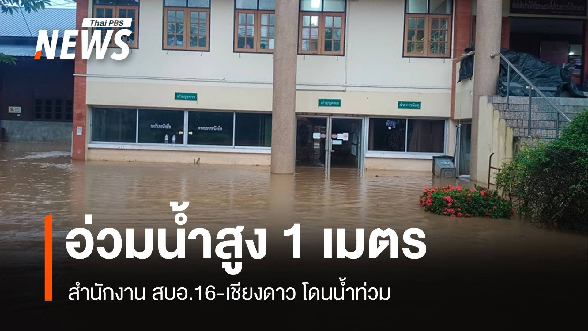 อ่วม! น้ำปิงทะลักท่วม สบอ.16 สูงเกือบ 1 เมตร