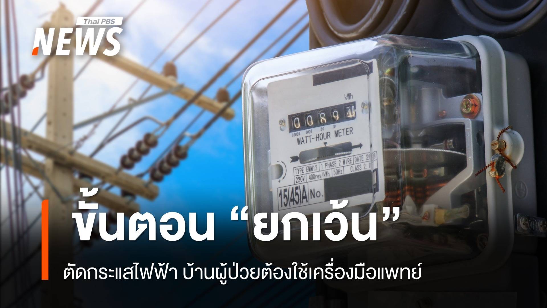  ขั้นตอน "ยกเว้น" ตัดกระแสไฟฟ้า บ้านผู้ป่วยต้องใช้เครื่องมือแพทย์