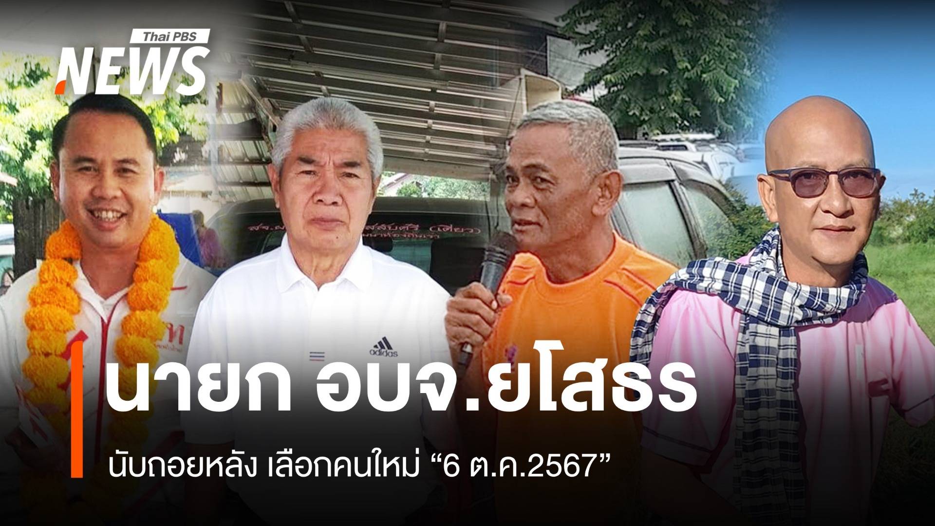 “ยโสธร” โค้งสุดท้าย ศึกชิงนายก อบจ.