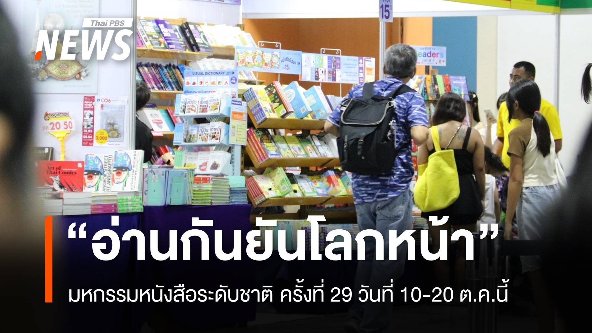 งานหนังสือฯ 10-20 ต.ค.นี้ มาพร้อมกันธีม "อ่านกันยันโลกหน้า"