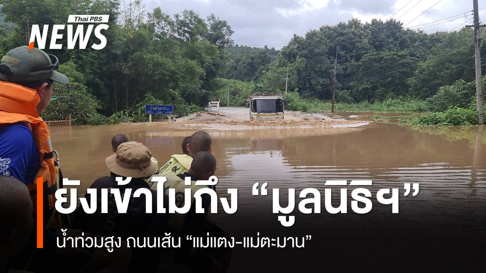 อพยพวุ่น! ช่วยช้างได้ 50 เชือก ถนน "แม่แตง-แม่ตะมาน" น้ำท่วมสูง
