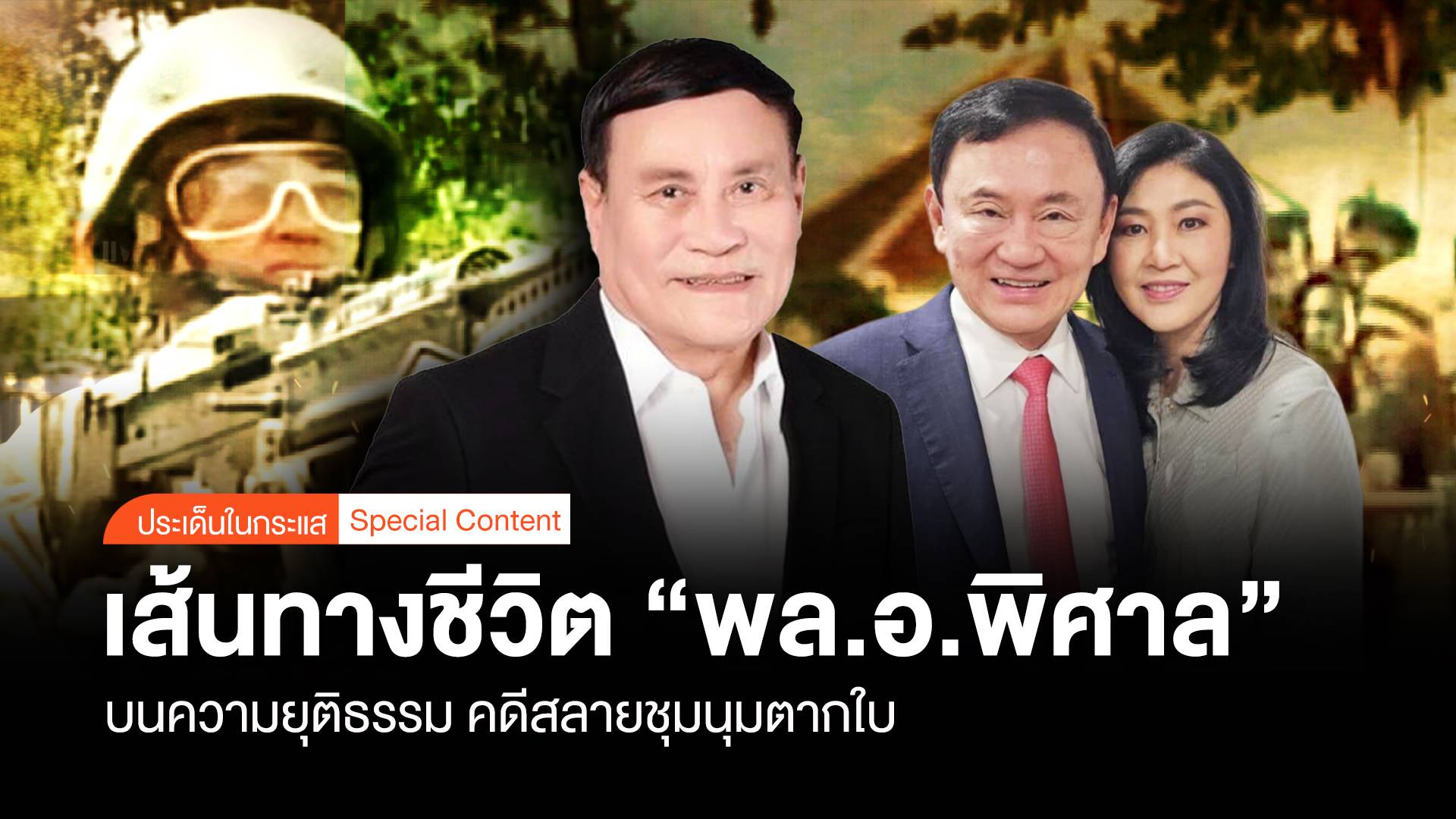 เส้นทางชีวิต "พล.อ.พิศาล" บนความยุติธรรม คดีสลายชุมนุมตากใบ