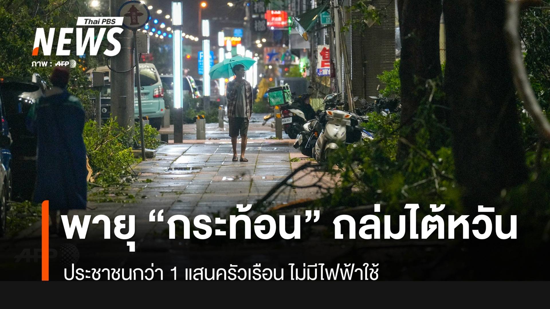 ไต้ฝุ่น "กระท้อน" ถล่มไต้หวัน เสียชีวิต 2 คน เจ็บ 129 คน