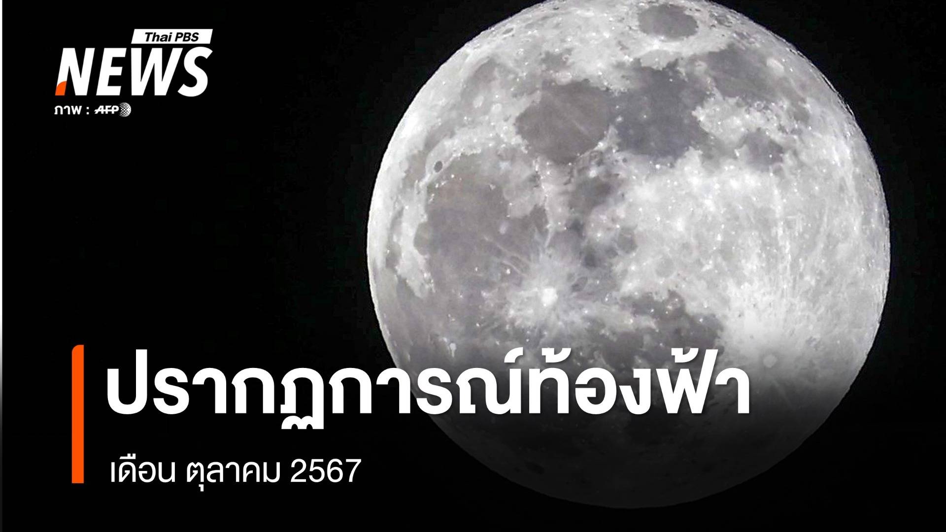 ส่องปรากฏการณ์ท้องฟ้า เดือนตุลาคม 2567