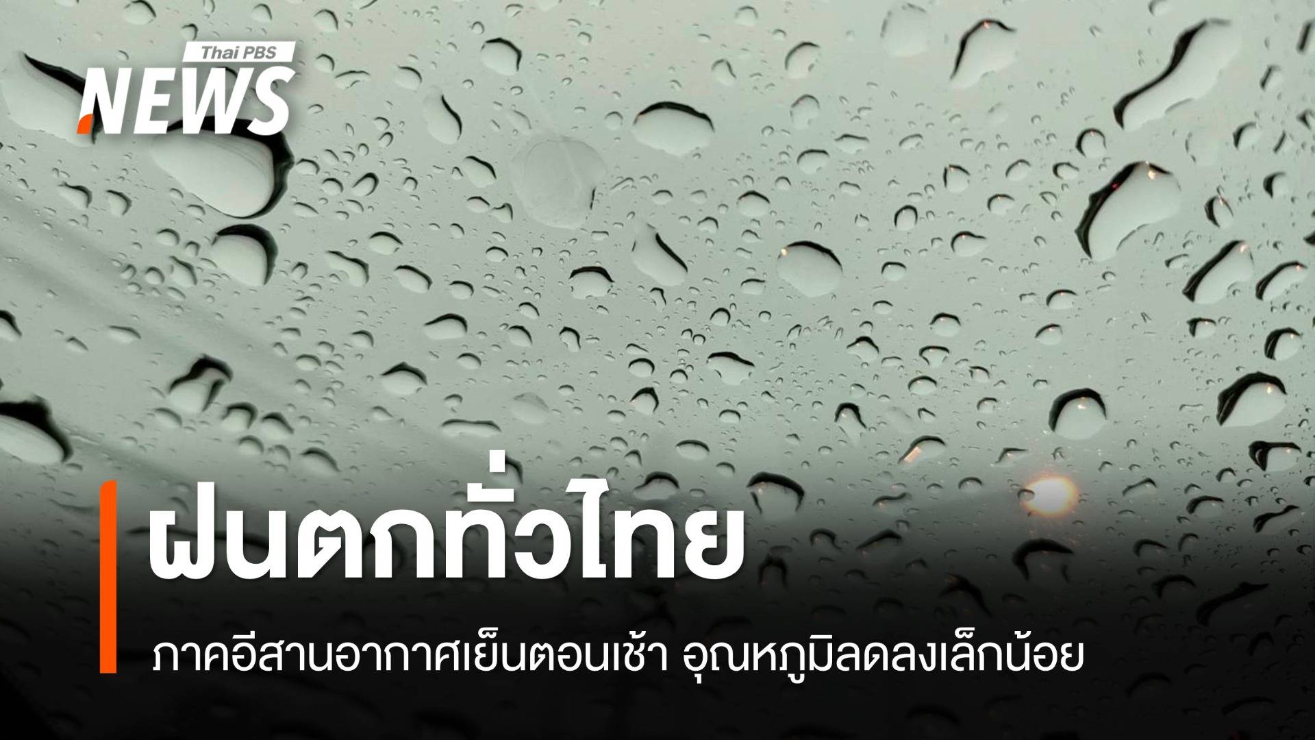 สภาพอากาศวันนี้ ฝนตกทั่วไทย-อีสานอุณหภูมิลดลงเล็กน้อย