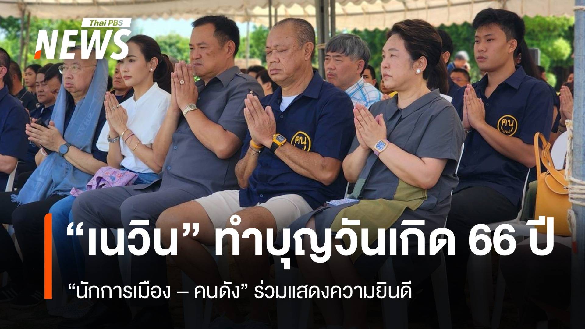 "เนวิน" ทำบุญวันเกิด 66 ปี นักการเมือง-คนดัง ร่วมแสดงความยินดี เพียบ 