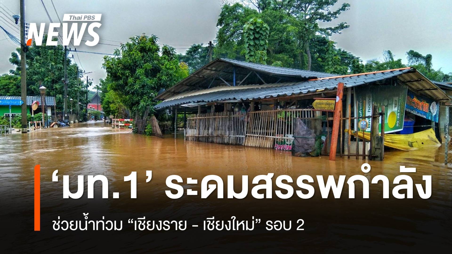 "อนุทิน" สั่งระดมสรรพกำลัง ช่วยน้ำท่วม "เชียงราย-เชียงใหม่" รอบ 2 