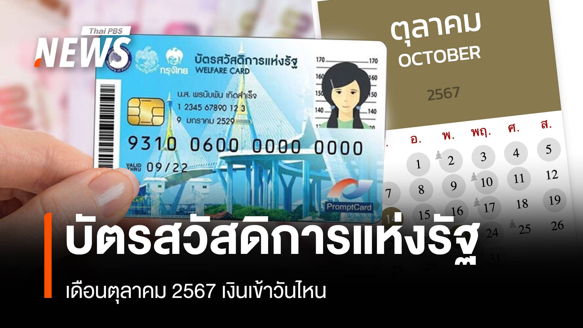 อัปเดตสวัสดิการแห่งรัฐ เดือนตุลาคม 2567 เงินเข้าวันไหน