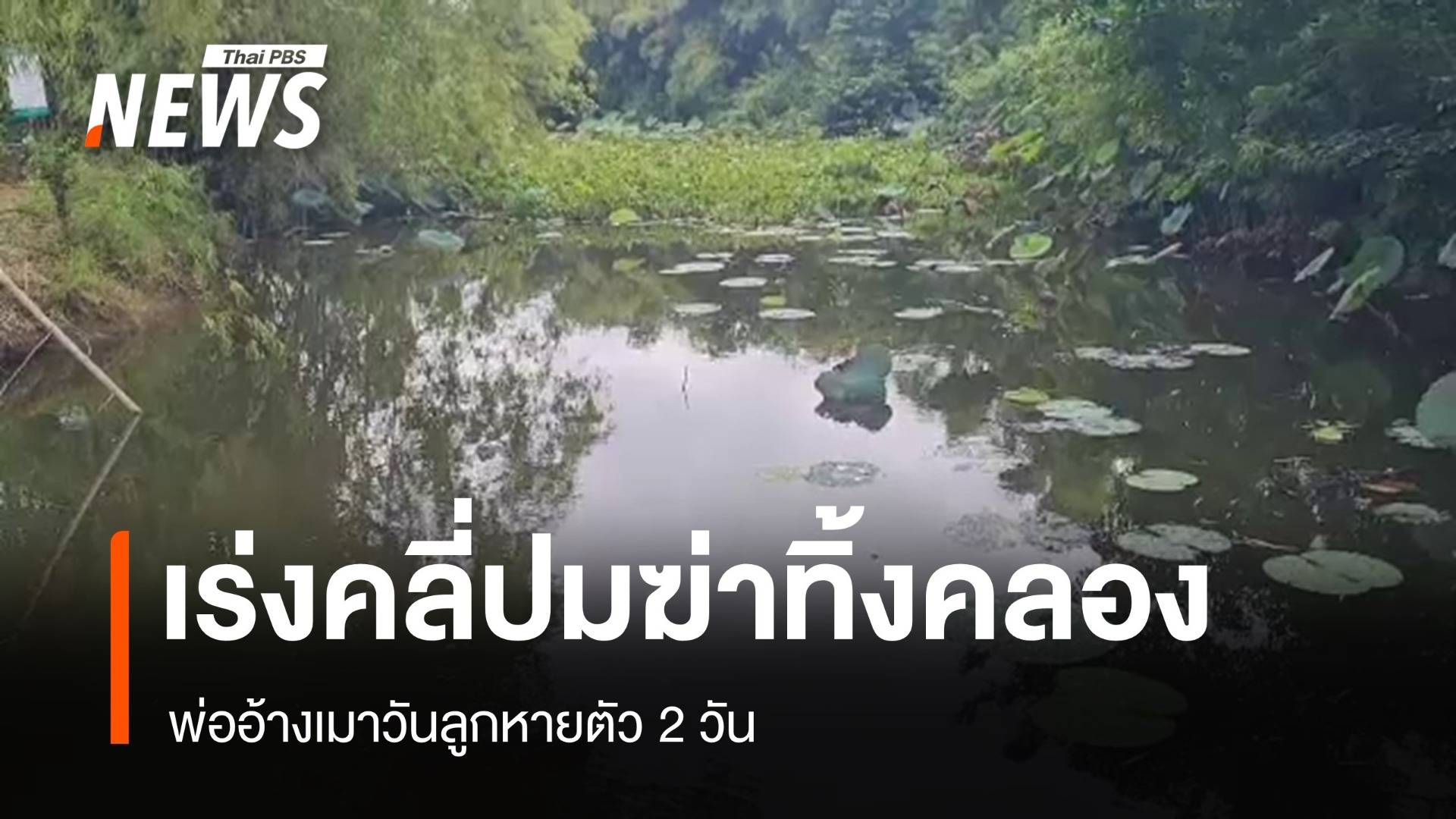 เร่งคลี่คลายคดี "ฆ่าปาดคอ" หนุ่มโคราชทิ้งคลอง 