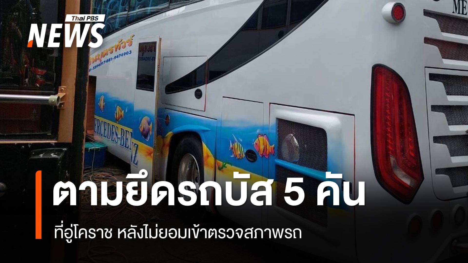 ขนส่งฯ ยึดรถบัส 5 คันในเครือบริษัทเกิดเหตุไฟไหม้ ที่อู่โคราช