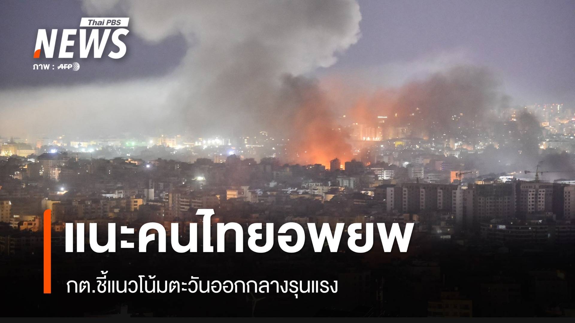 ยกระดับ! กต.แนะคนไทยออกจากอิสราเอลทันที แนวโน้มรุนแรง 