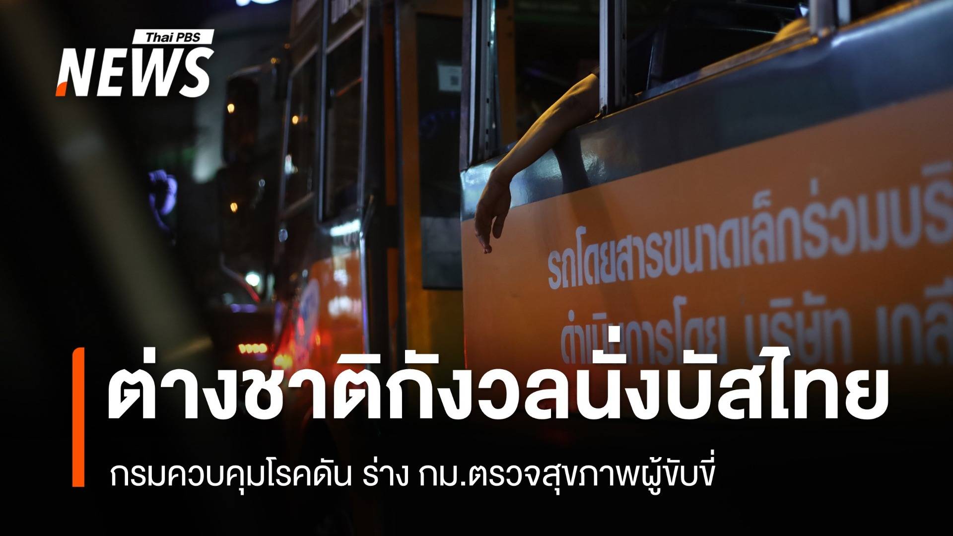 ต่างชาติกังวลนั่งรถบัสไทยเที่ยว สธ.เร่งดัน กม.ตรวจสุขภาพคนขับ