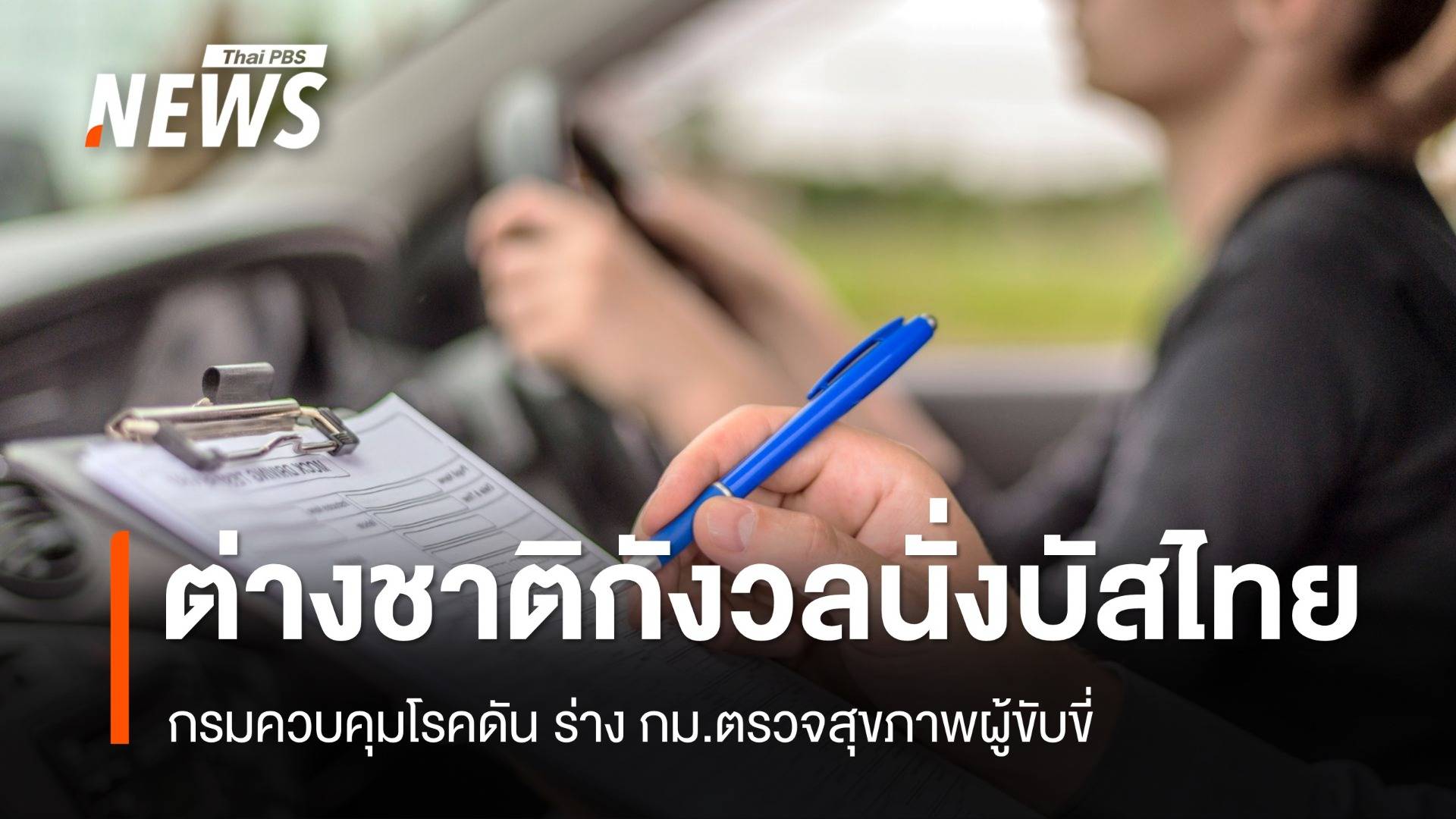 ต่างชาติกังวลนั่งรถบัสไทยเที่ยว สธ.เร่งดัน กม.ตรวจสุขภาพคนขับ