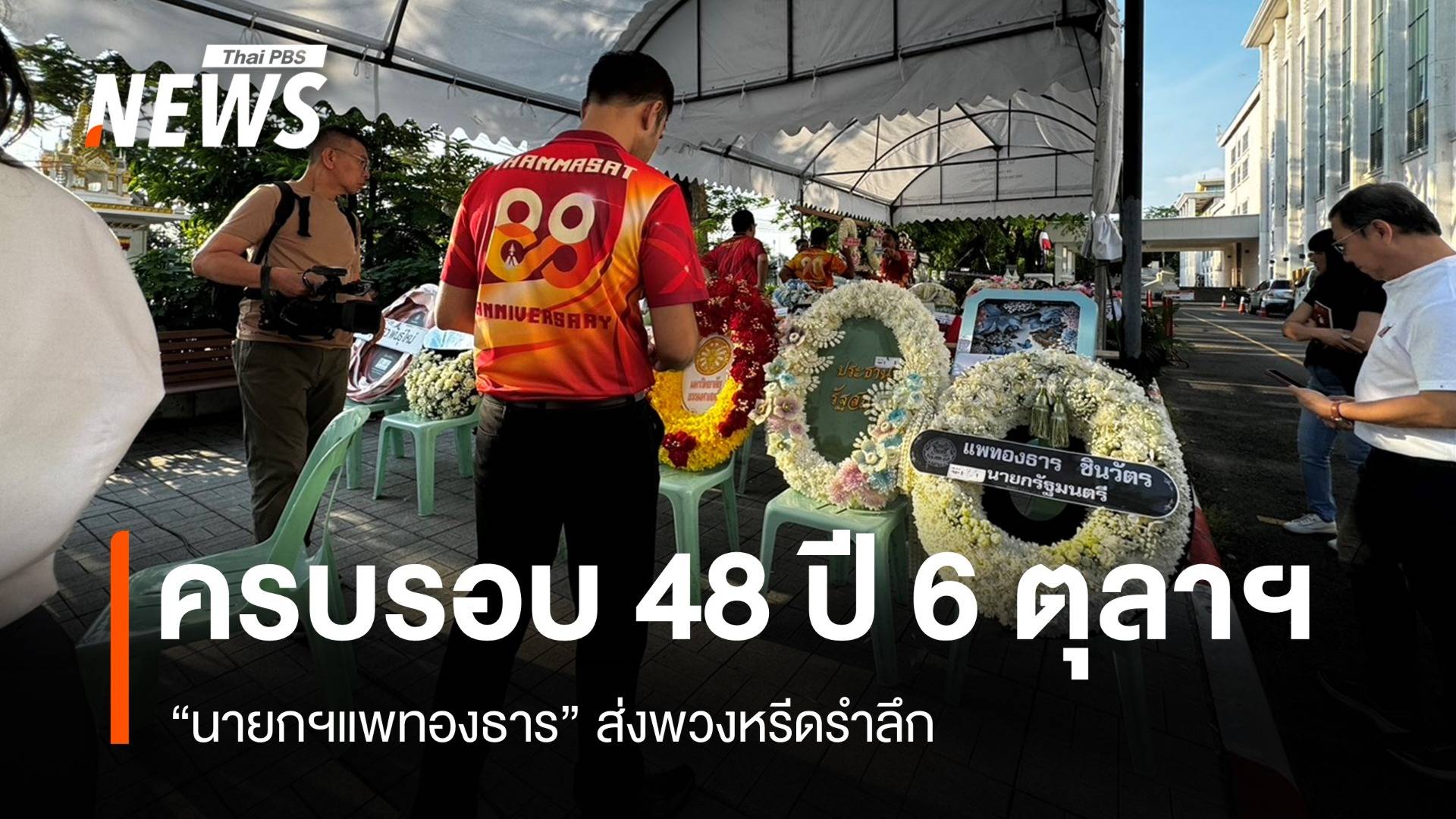  นายกฯแพทองธาร ส่งพวงหรีด รำลึกครบรอบ 48 ปี 6 ตุลาฯ