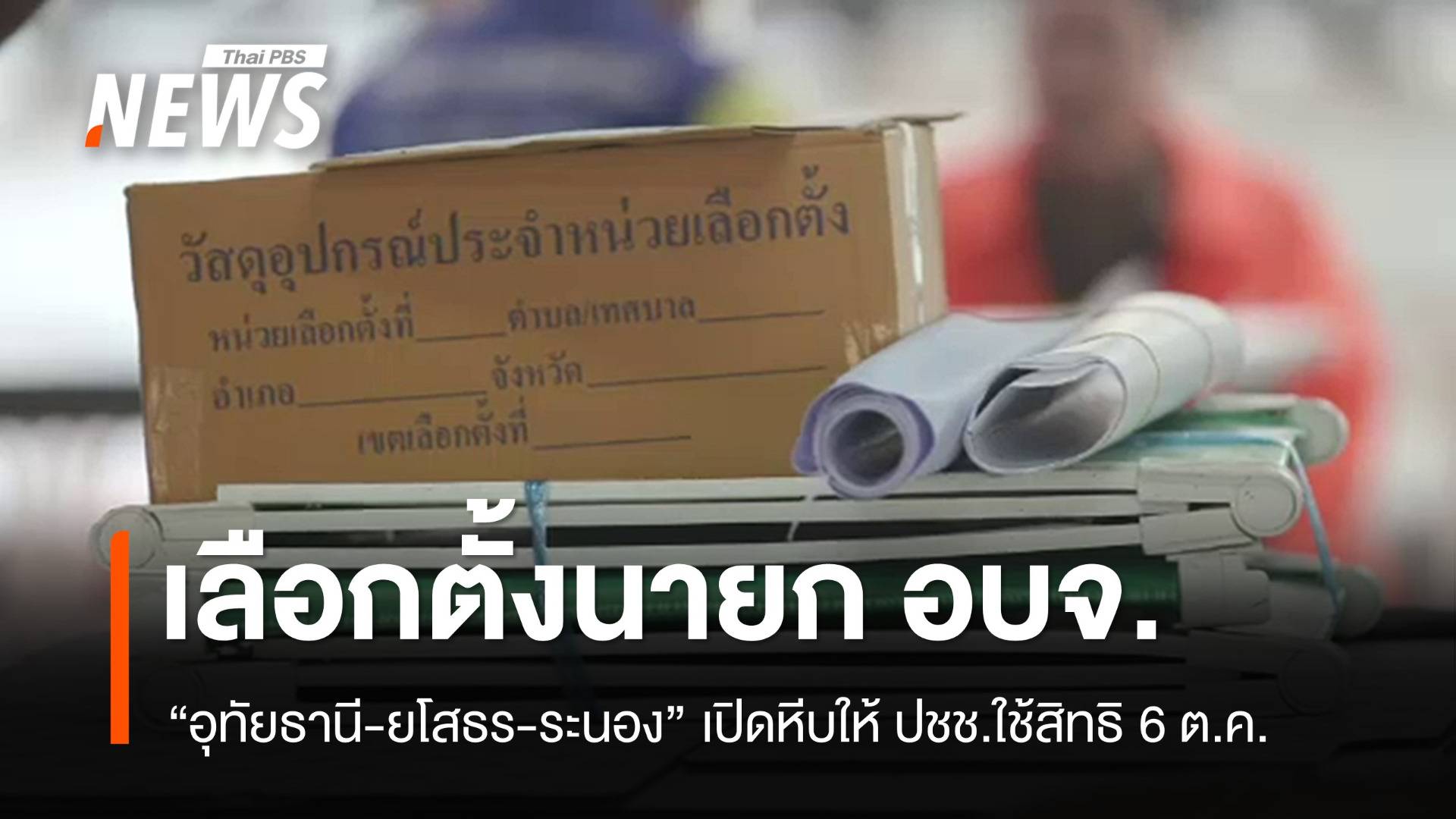 6 ต.ค.เปิดหีบเลือกตั้งนายก อบจ.อุทัยธานี-ยโสธร-ระนอง