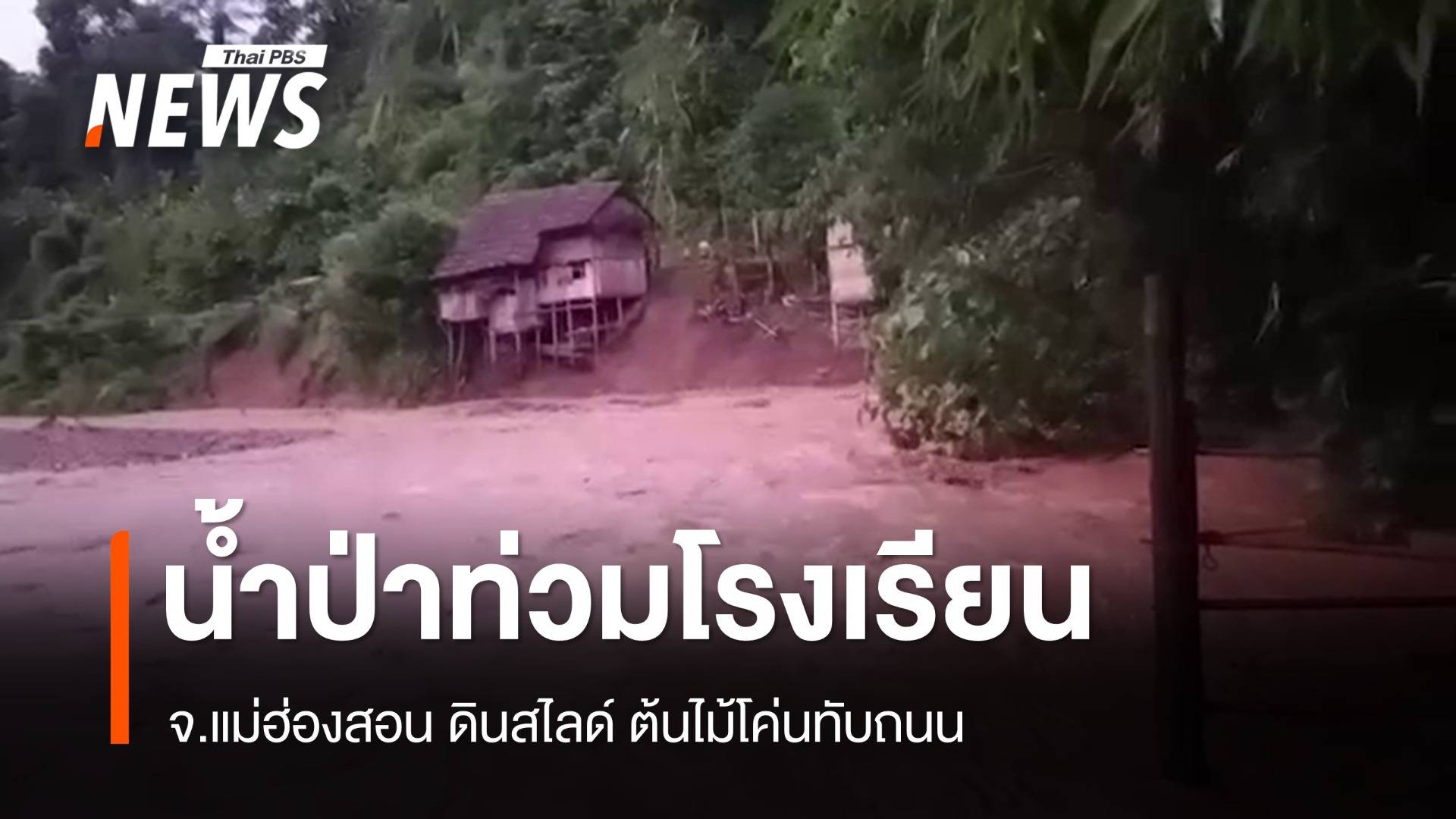 น้ำป่าหลากท่วม รร.บ้านห้วยกองก้าด แม่ฮ่องสอน ดินสไลด์ทับถนน