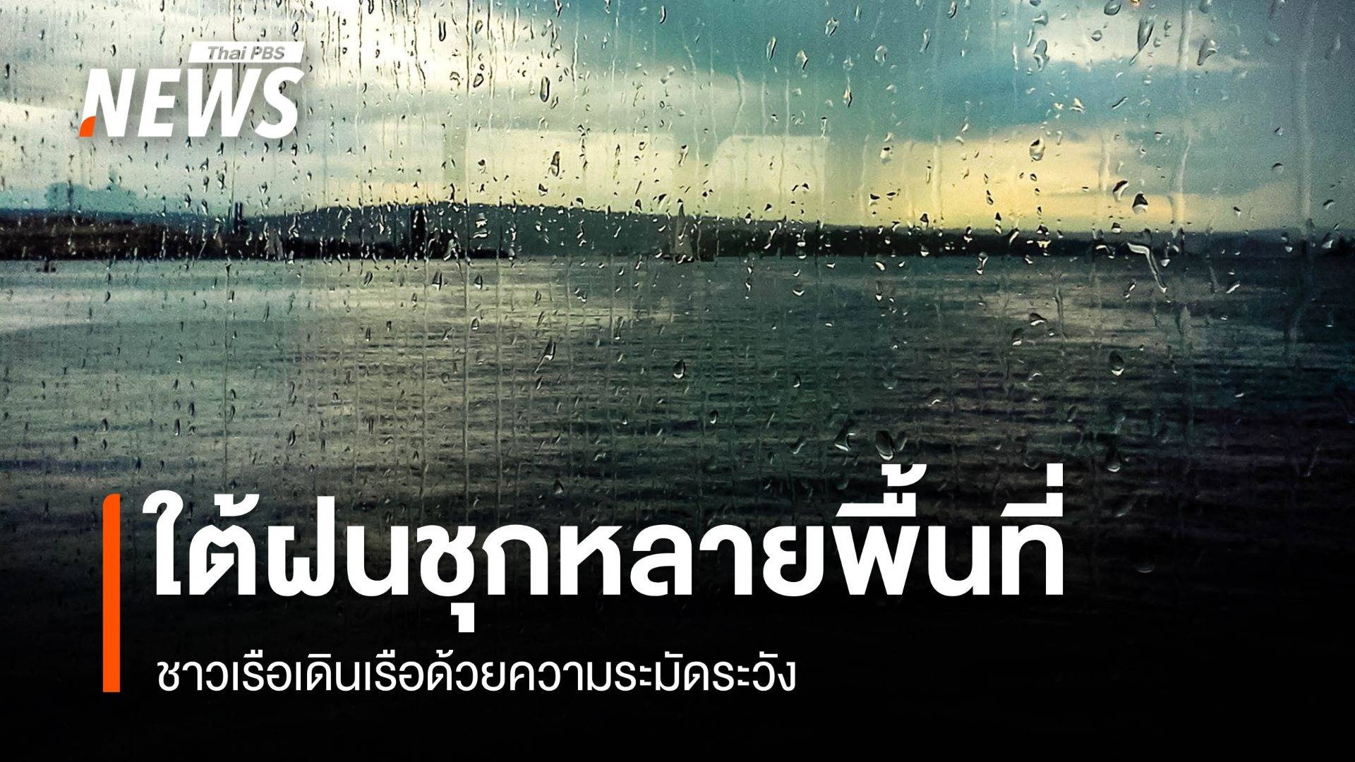 สภาพอากาศวันนี้ ไทยตอนบนฝนลด ใต้ตกหนัก 60-70% พื้นที่