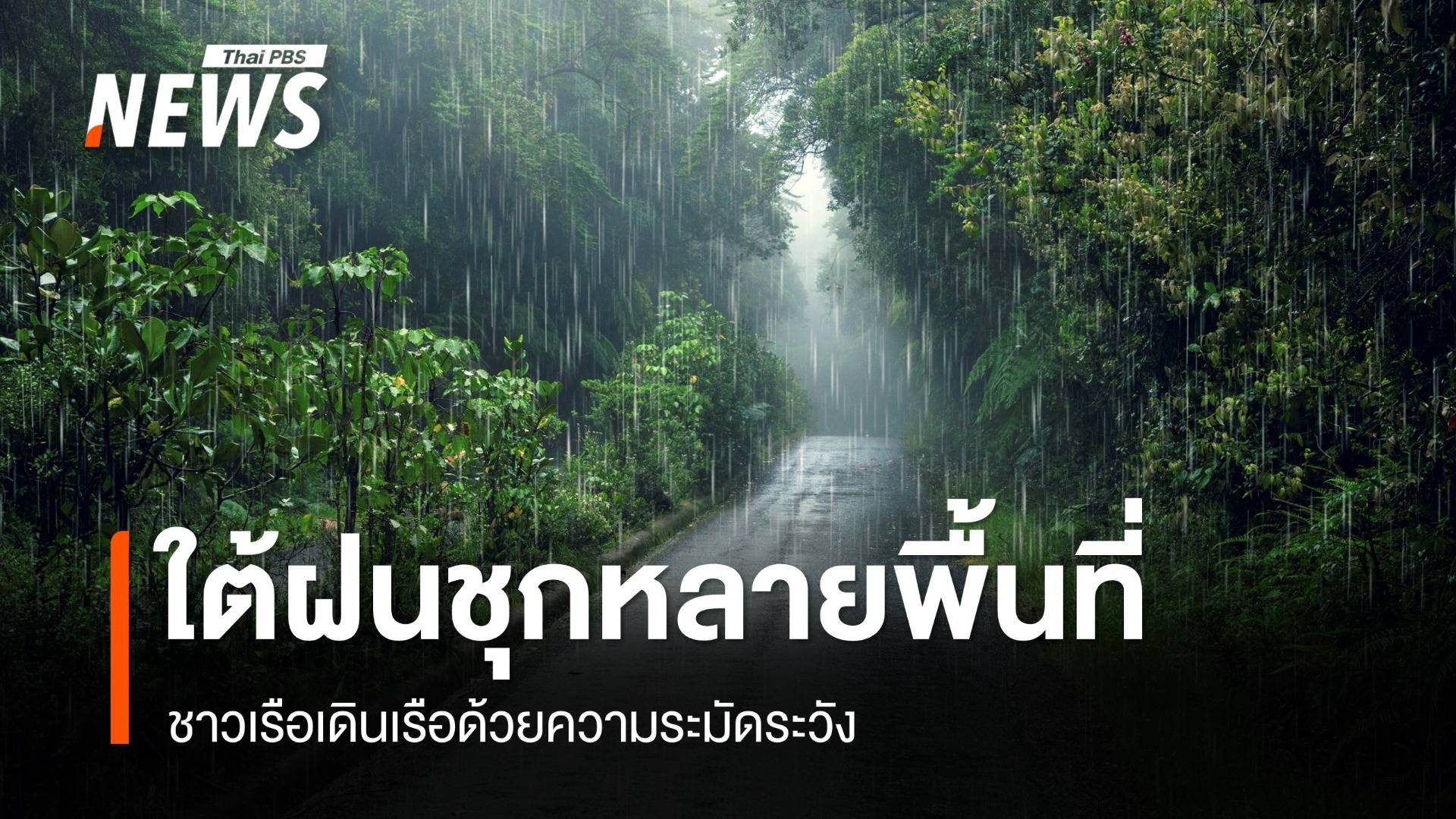 สภาพอากาศวันนี้ ไทยตอนบนฝนลด ใต้ตกหนัก 60-70% พื้นที่
