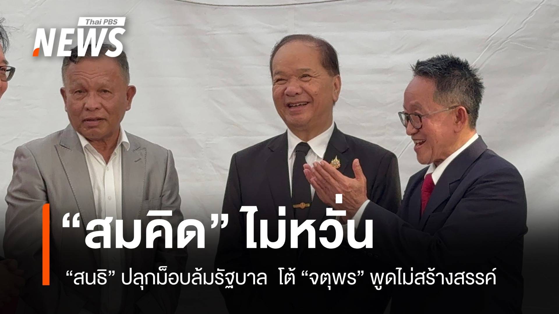 “สมคิด” ไม่หวั่น “สนธิ” จุดม็อบ ล้มรัฐบาล