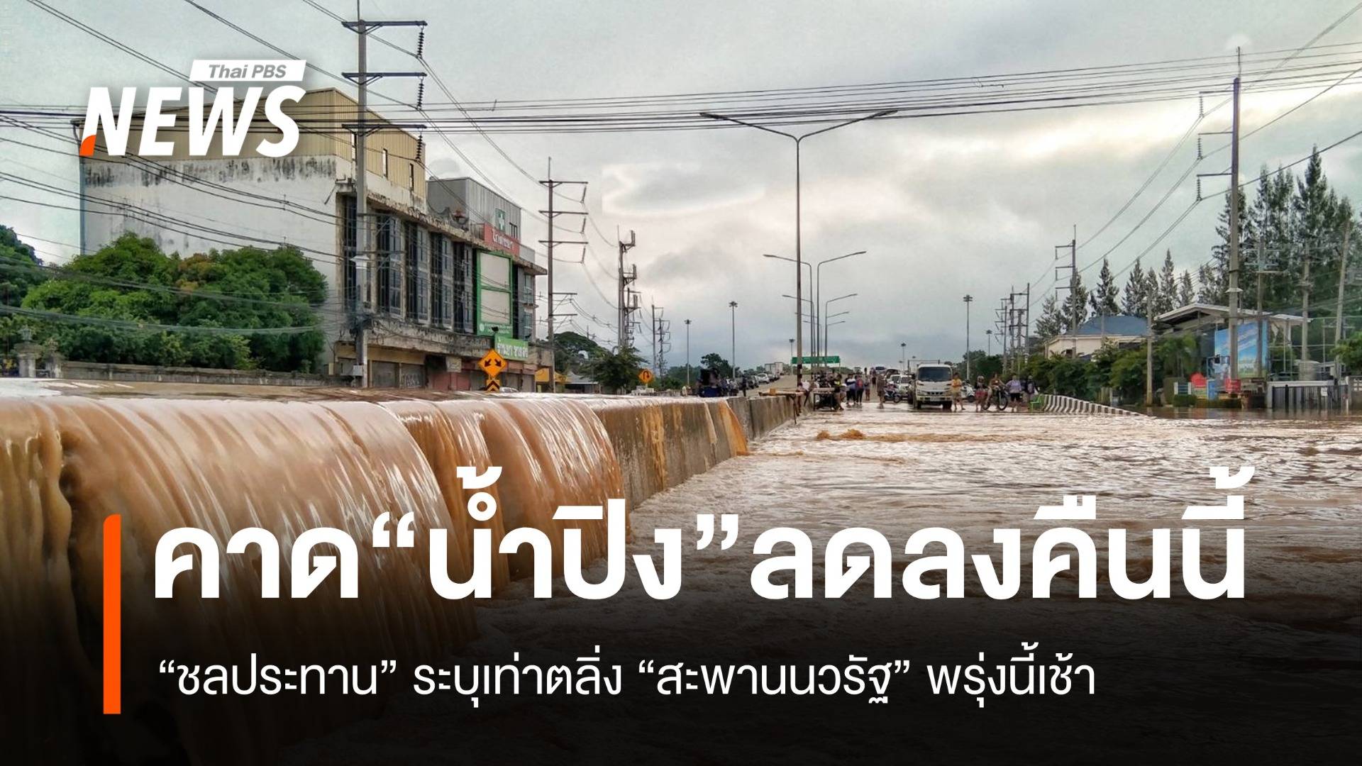 “ชลประทาน” คาด "แม่น้ำปิง" เชียงใหม่ เริ่มลดลงตั้งแต่เที่ยงคืนนี้