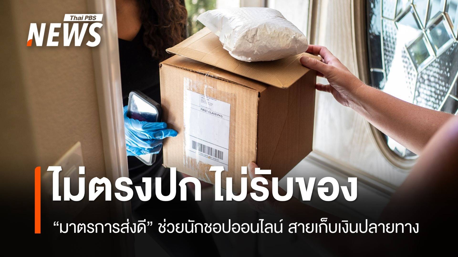 ปฏิเสธรับของ! "มาตรการส่งดี" ช่วยนักชอปออนไลน์ไม่จำใจจ่ายเงิน