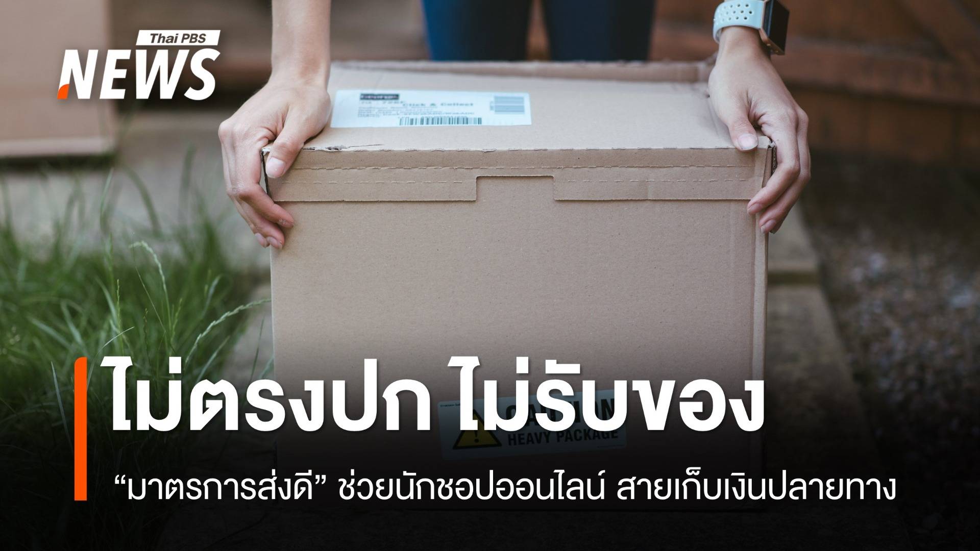 ปฏิเสธรับของ! "มาตรการส่งดี" ช่วยนักชอปออนไลน์ไม่จำใจจ่ายเงิน