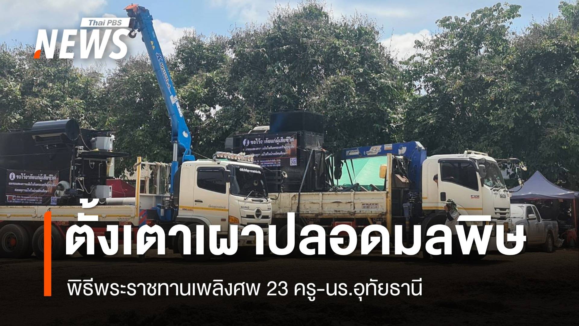 ติดตั้งเตาเผาปลอดมลพิษ พิธีพระราชทานเพลิงศพ 23 ครู-นร.อุทัยธานี