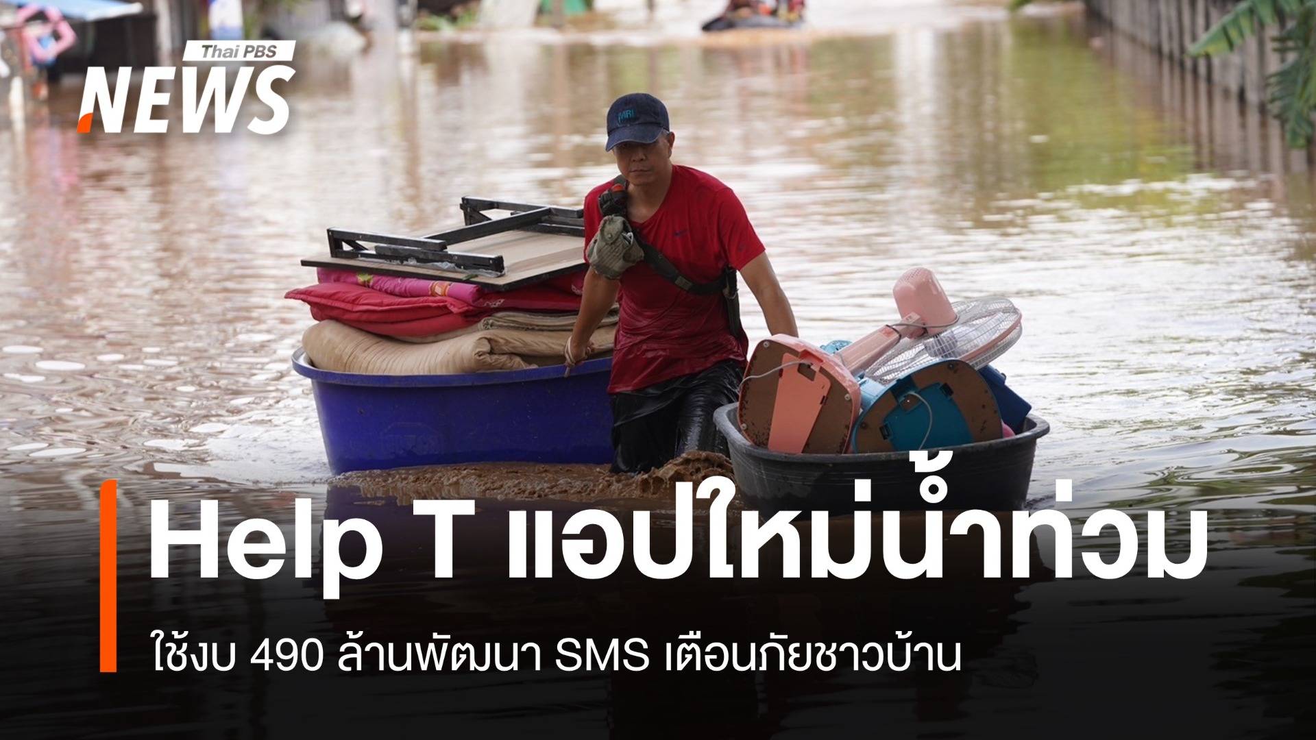 Help T! แอปใหม่แจ้งเตือนภัยน้ำท่วมระดับท้องถิ่น