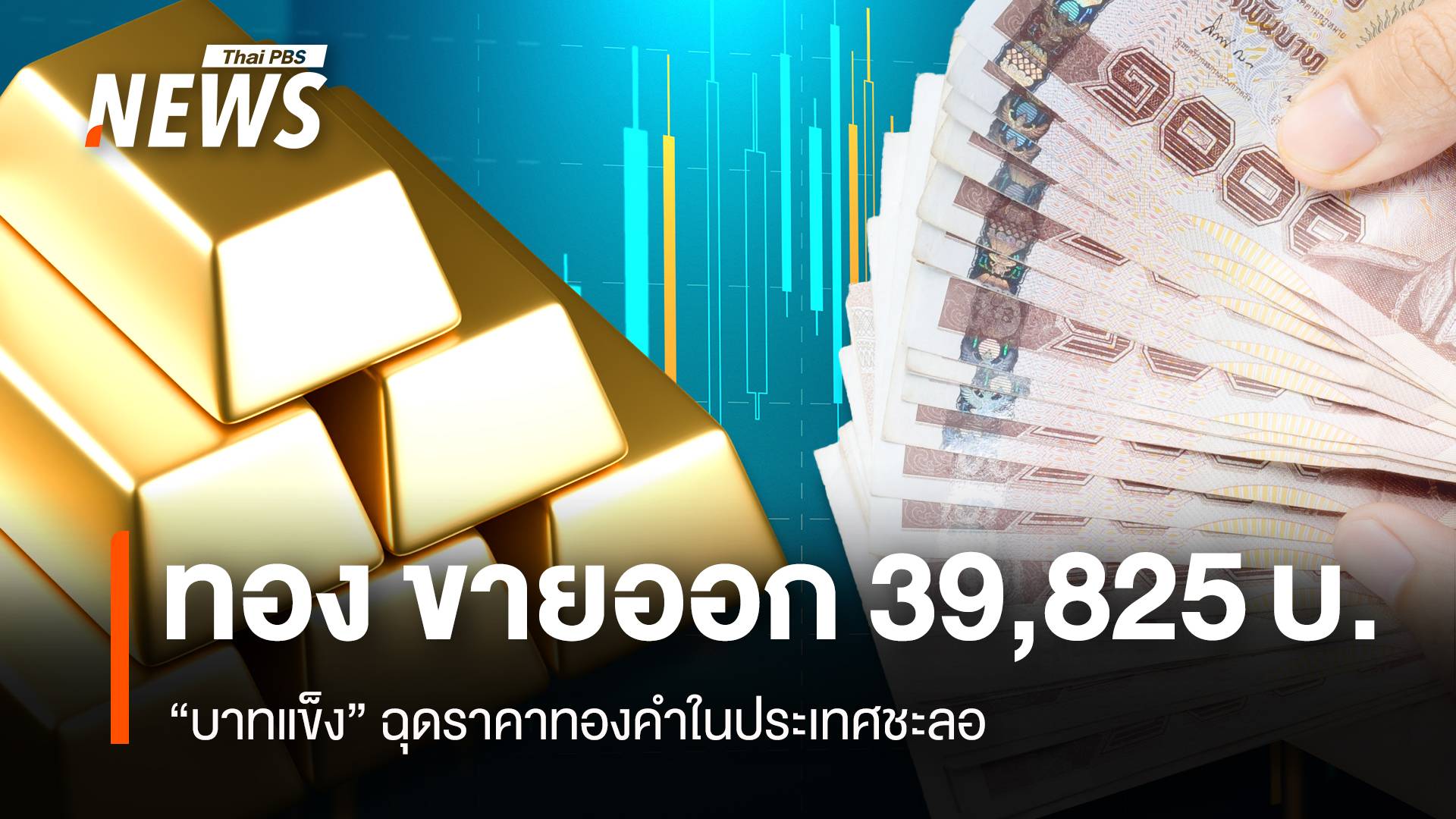 "บาทแข็ง" ฉุดราคาทองคำชะลอ “รูปพรรณ” ขายออก 39,825 บาท