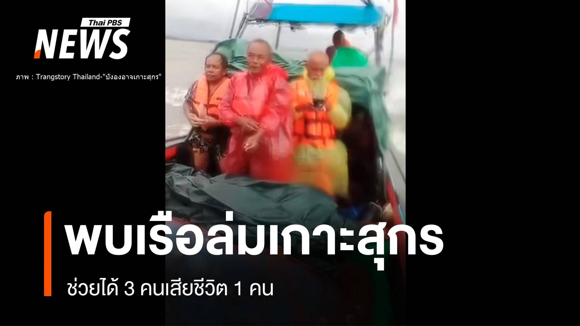 พบแล้ว! เรือล่มเกาะสุกร ตาย 1 ช่วยได้ 3 คน