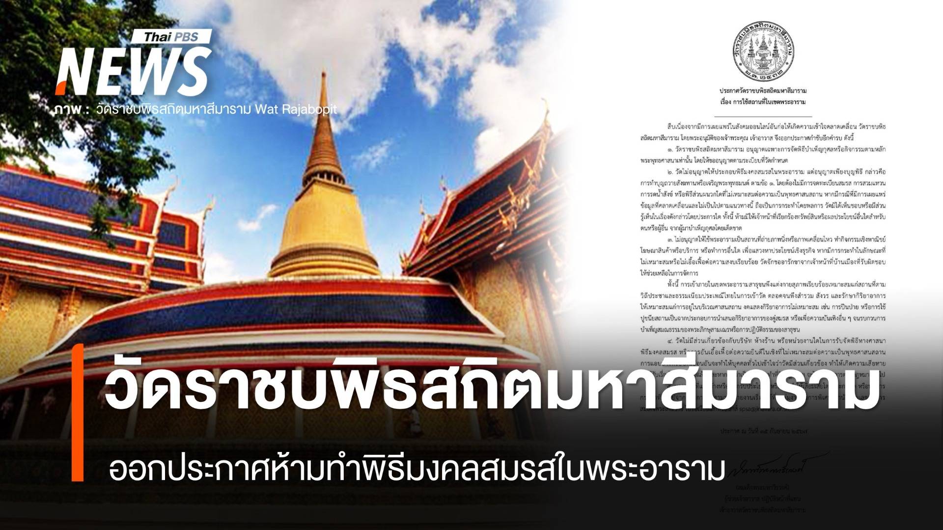 วัดราชบพิธฯ ห้ามทำพิธีแต่งงานในพระอารามหลวง