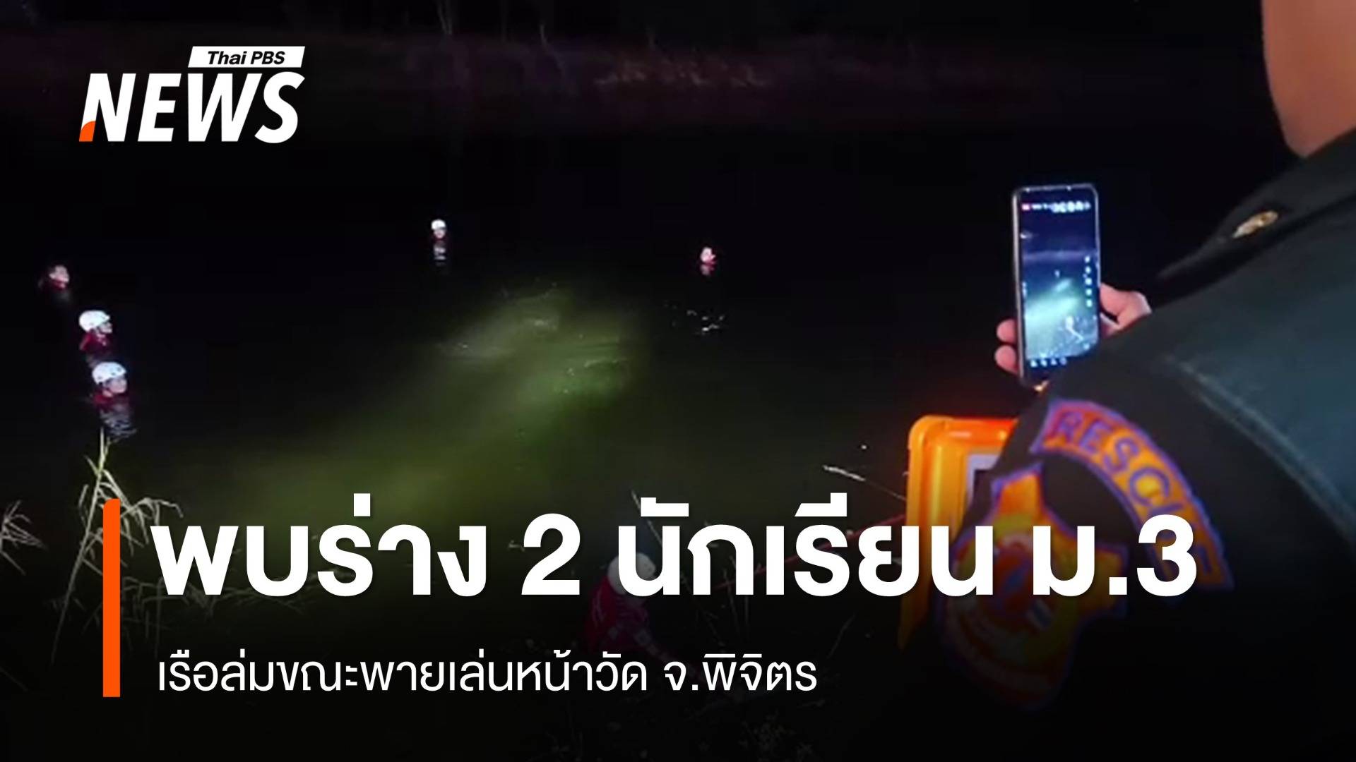 พบร่าง 2 นักเรียนชาย ม.3 เรือล่มขณะพายเล่นในคลองหน้าวัด