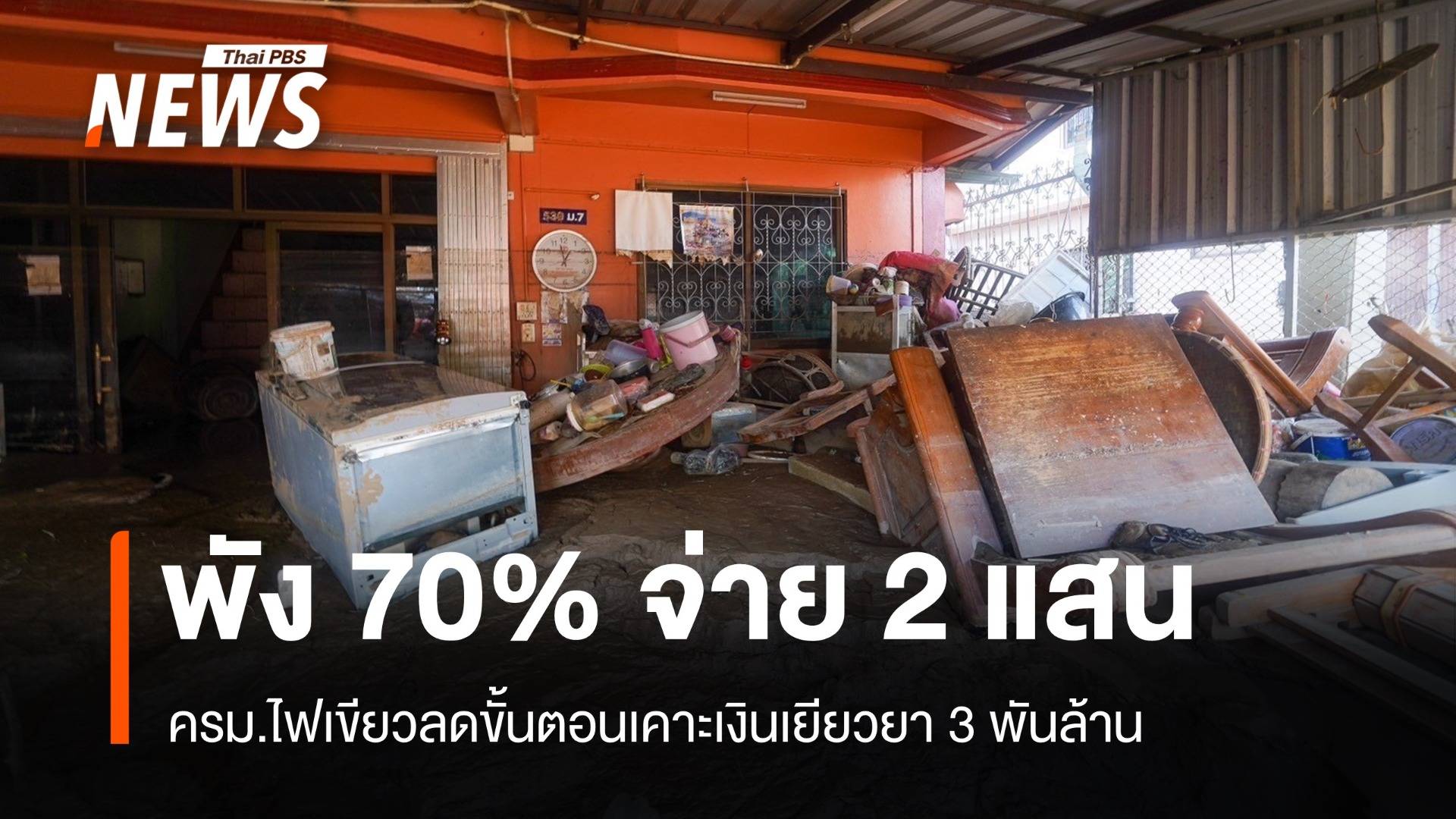 บ้านน้ำท่วมพัง 70 % รัฐเยียวยา 2 แสน ลดค่าน้ำไฟ 30 %