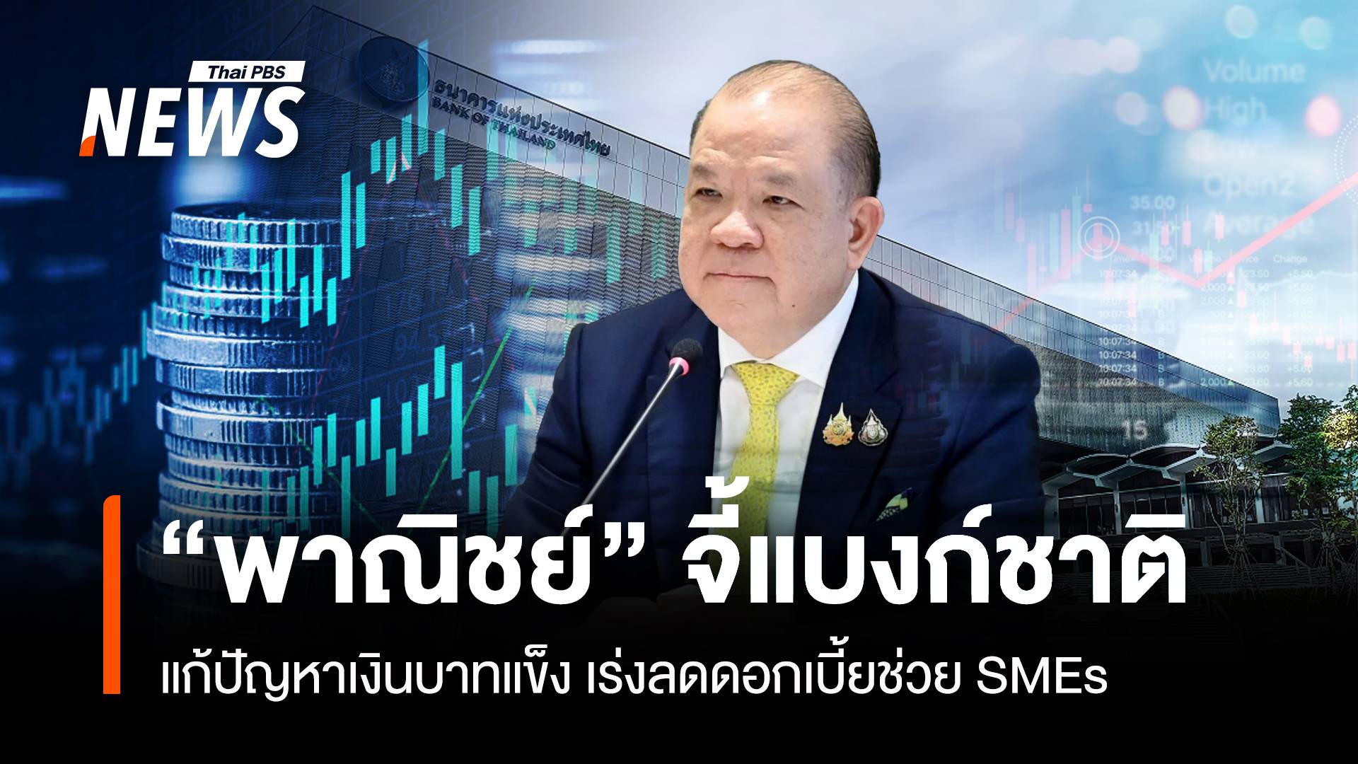 “พาณิชย์” จี้แบงก์ชาติแก้ปัญหาบาทแข็ง เร่งลดดอกเบี้ยช่วย SMEs