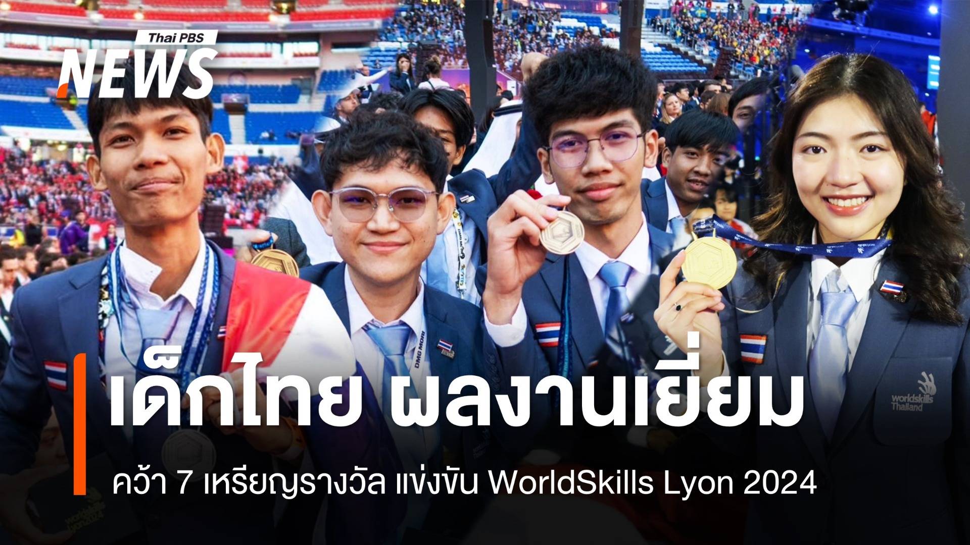 WorldSkills ครั้งที่ 47 เยาวชนไทย ผลงานเยี่ยม คว้า 7 เหรียญรางวัล