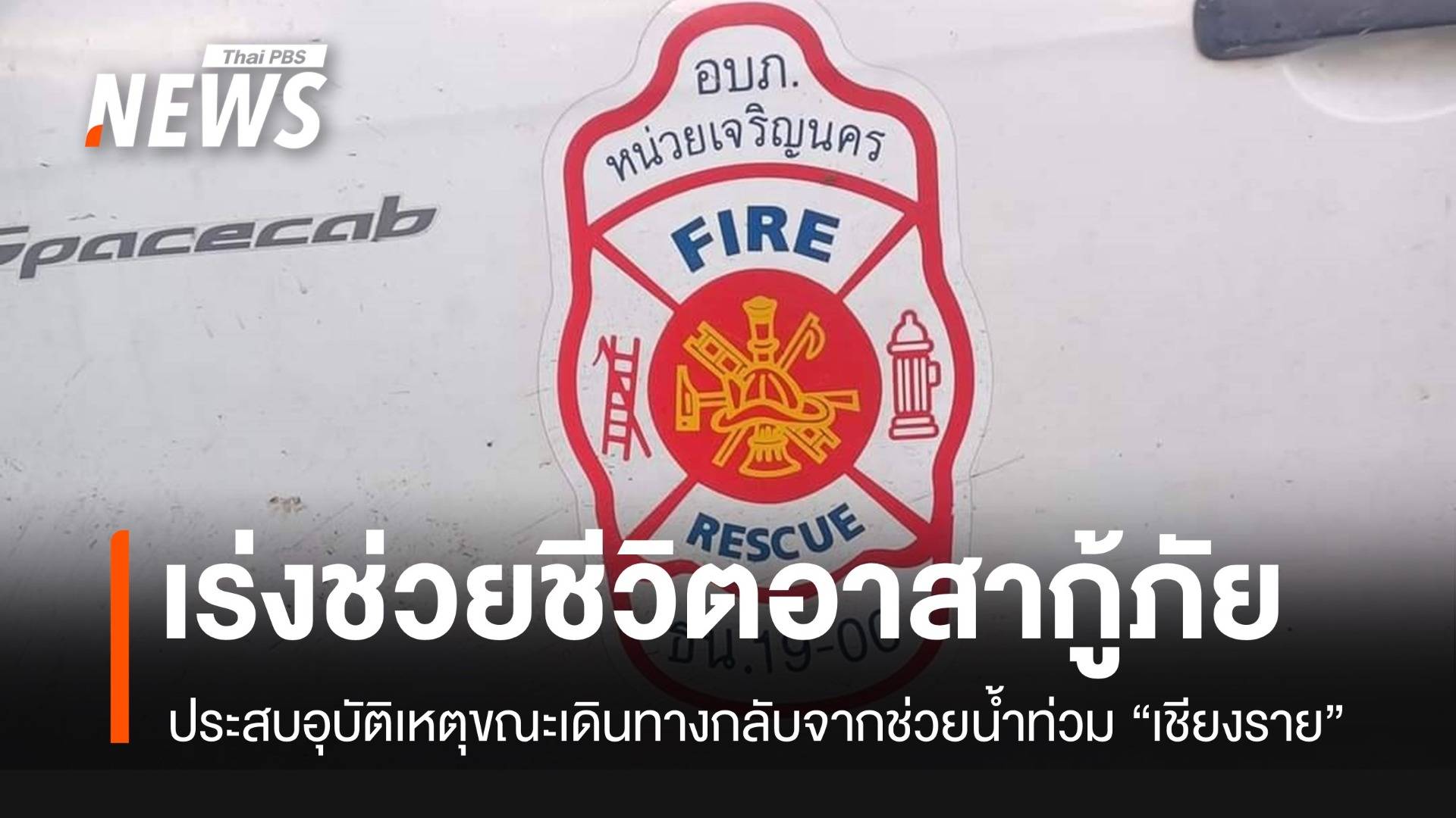 เร่งช่วยชีวิต "อาสากู้ภัย" รถตกถนน ระหว่างกลับจากช่วยน้ำท่วม "เชียงราย"