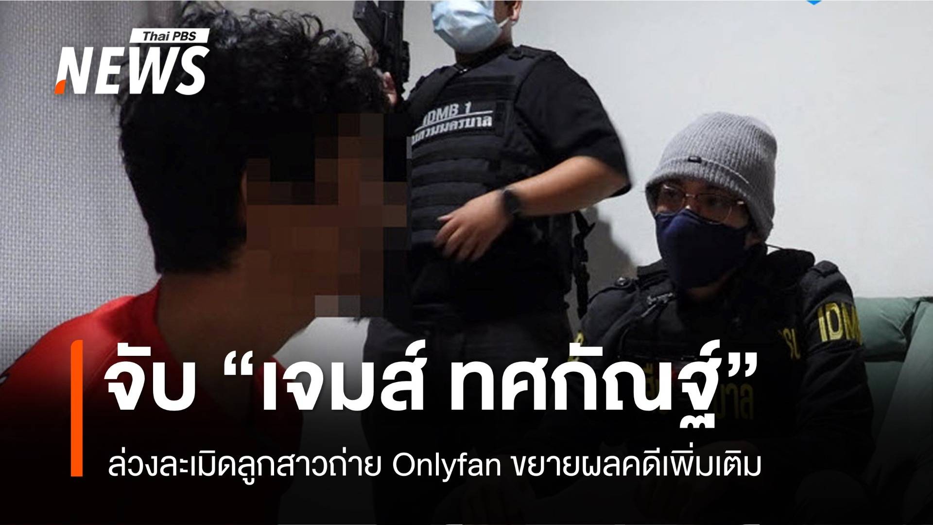 พบประวัติ 7 คดี "เจมส์ ทศกัณฐ์" ล่วงละเมิดลูกสาวถ่าย Onlyfan