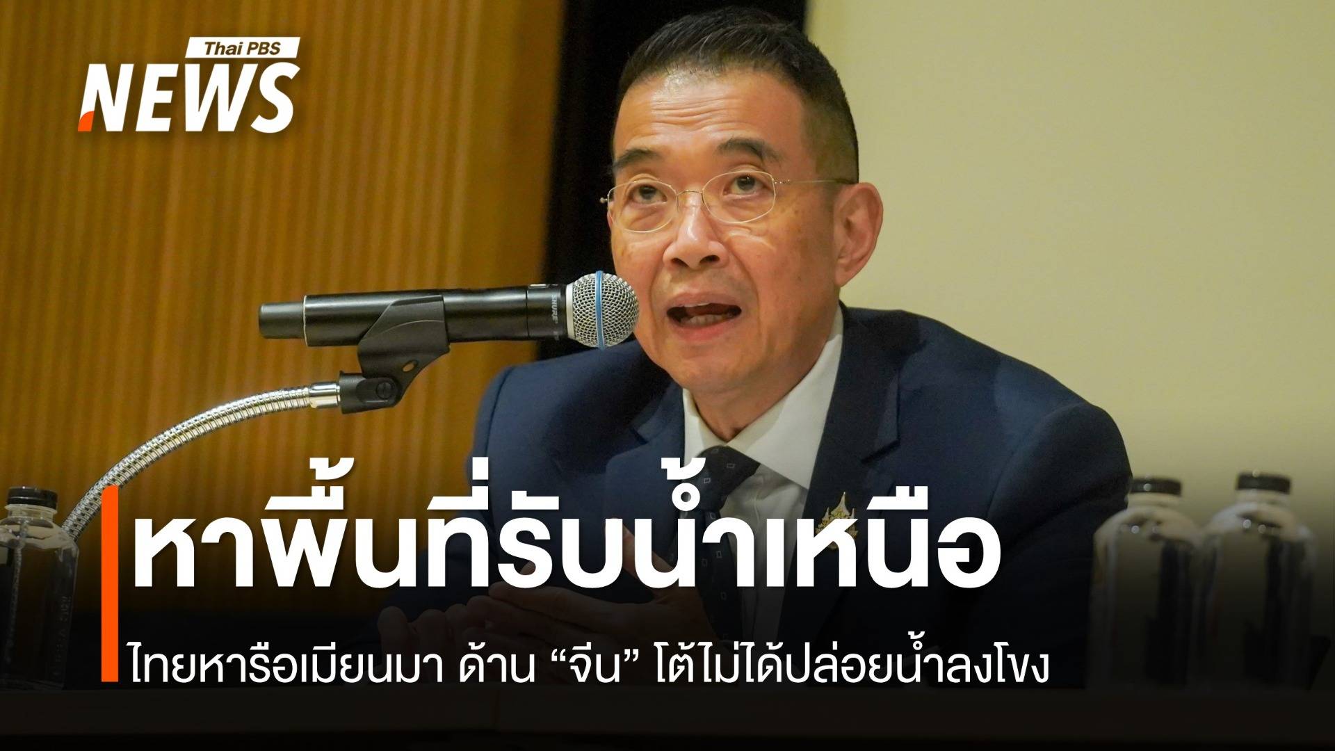 "ไทย" หารือ "เมียนมา" หาพื้นที่รับน้ำเหนือ "จีน" โต้ไม่ได้เติมน้ำลงโขง