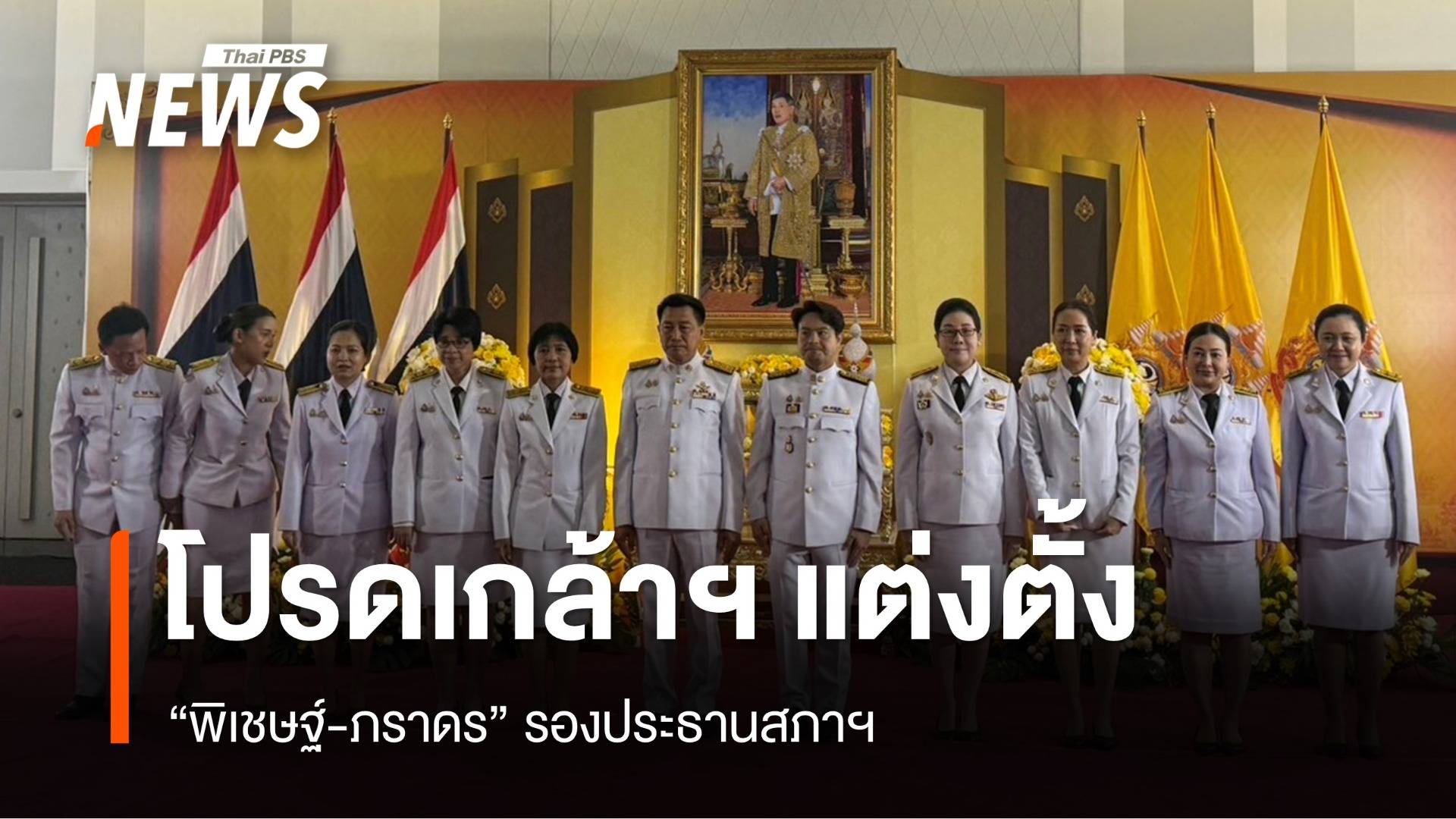 โปรดเกล้าฯ แต่งตั้ง “พิเชษฐ์-ภราดร” รองประธานสภาฯ