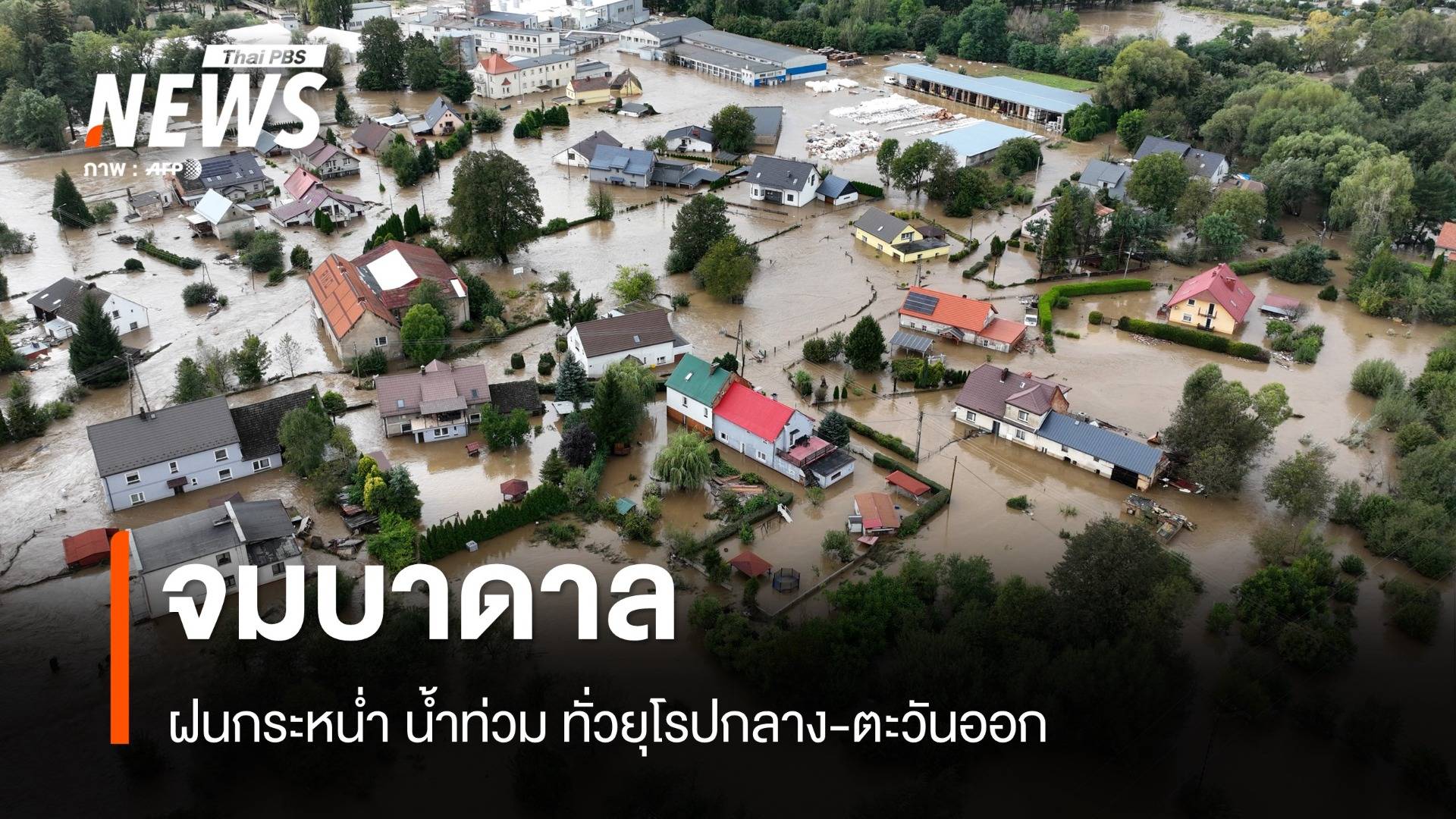 จมบาดาล! ฝนกระหน่ำ น้ำท่วมหลายพื้นที่ยุโรปกลาง-ตะวันออก