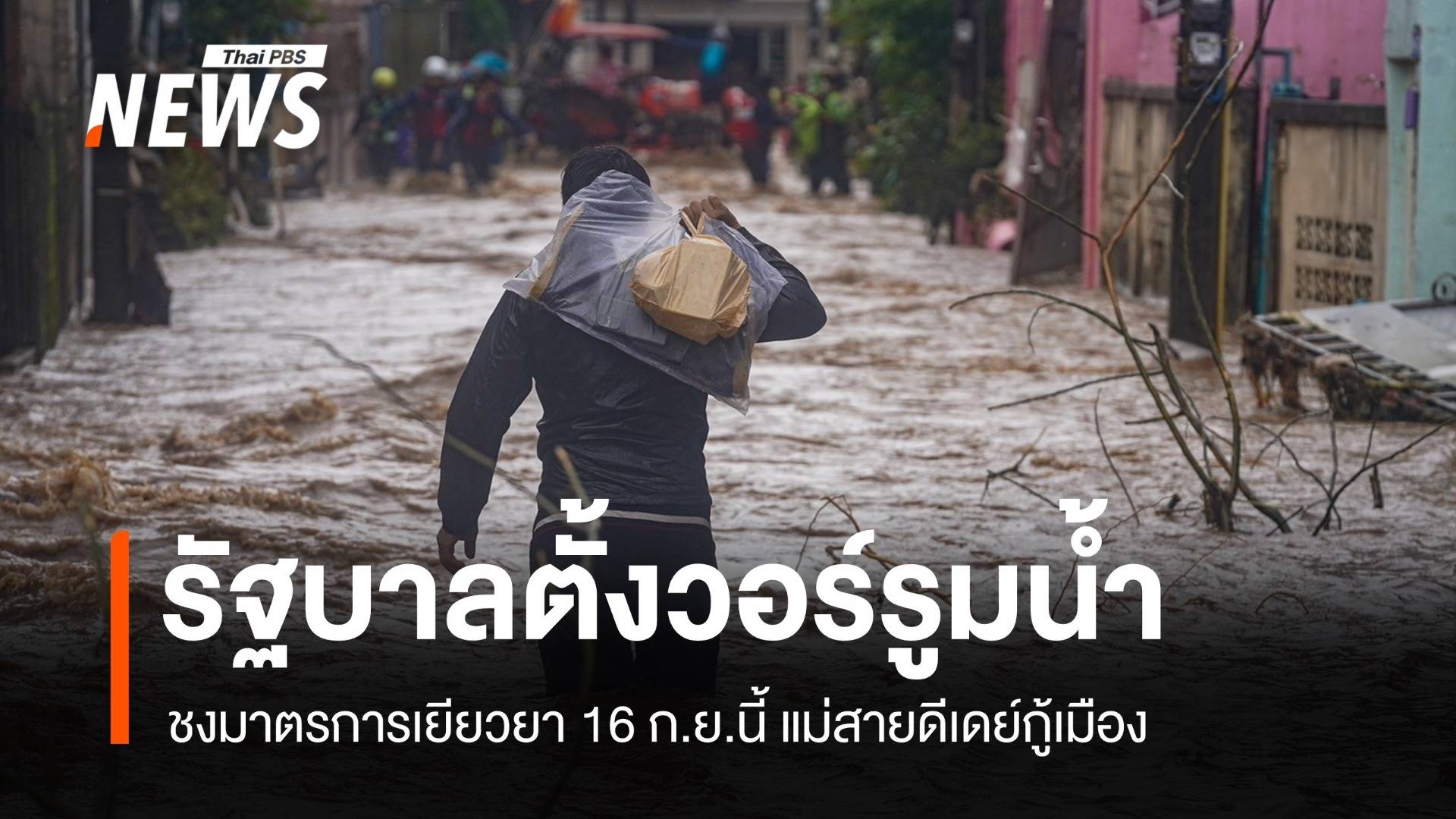 "นายกรัฐมนตรี" ตั้งวอร์รูมแก้น้ำท่วม-เยียวยาชงเข้าครม.17 ก.ย. 