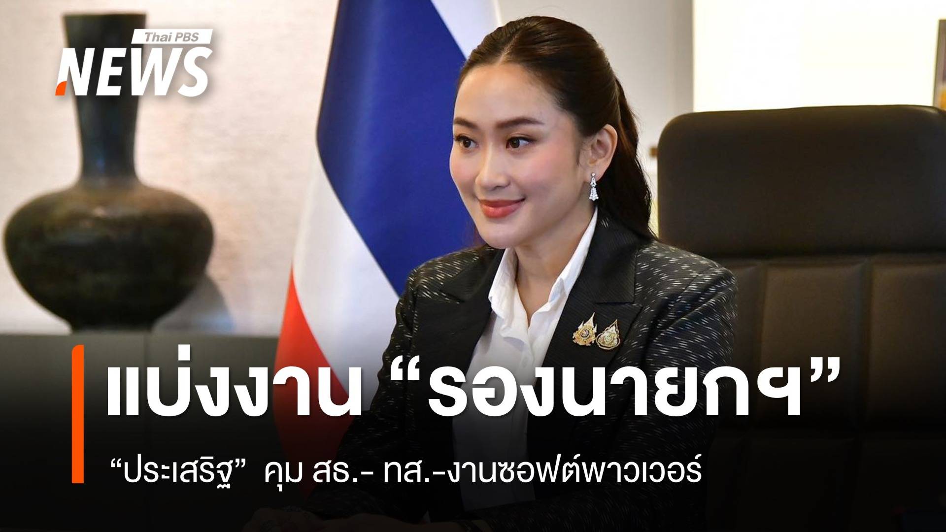 เลขาฯ นายก เผย "แพทองธาร" เซ็นแบ่งงานรองนายกฯ แล้ว
