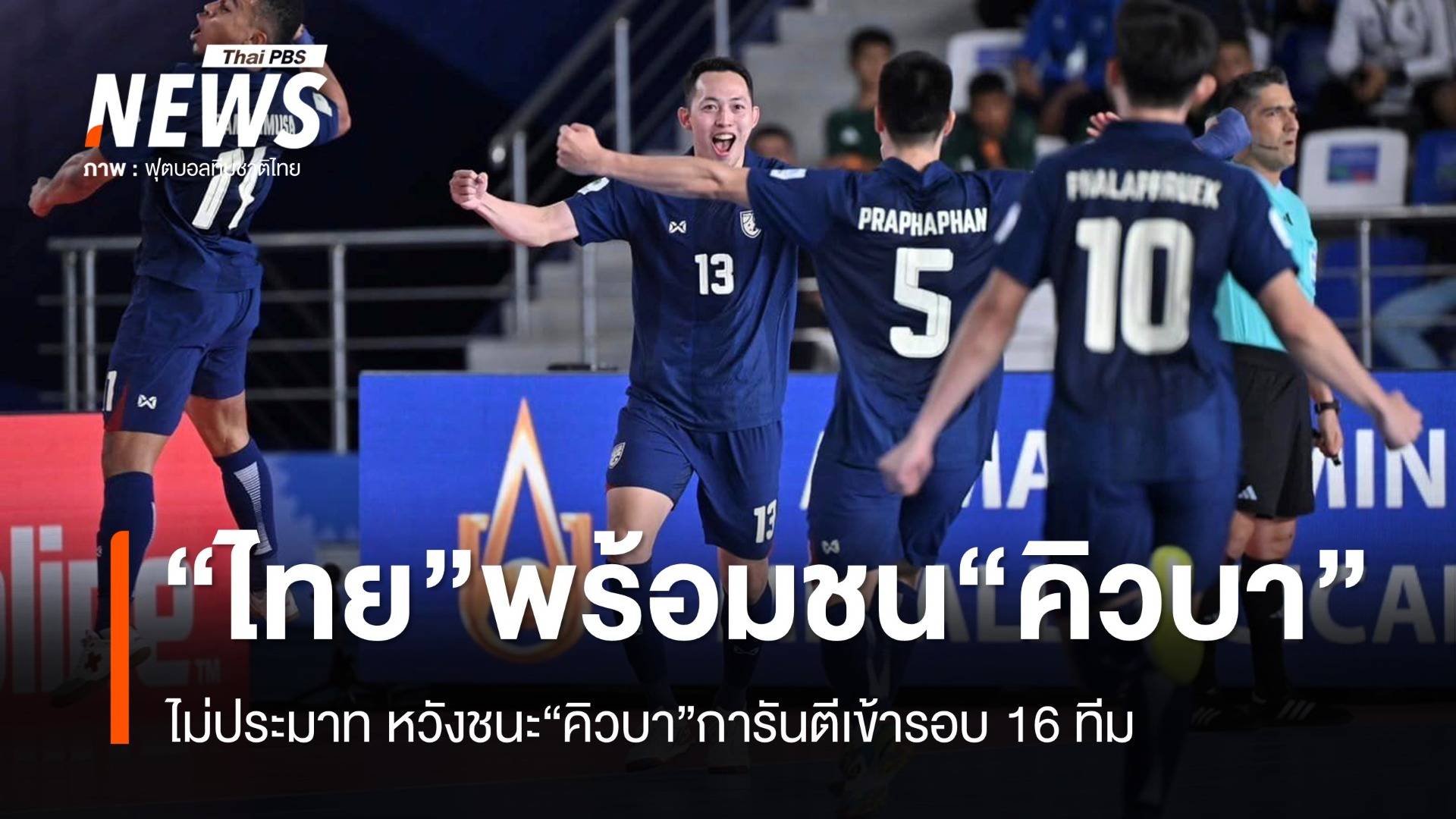 ไทย ฟื้นฟูร่างกาย พร้อมชน คิวบา นัด 2 ฟุตซอลโลก พรุ่งนี้