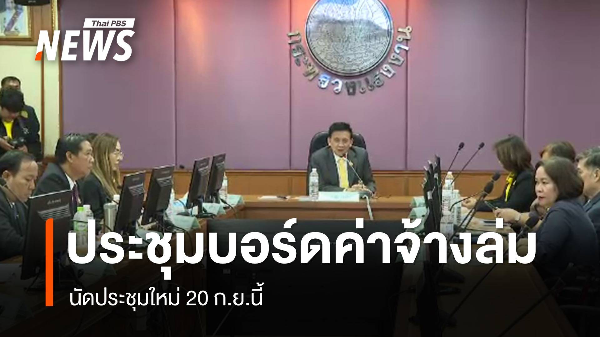 "นายจ้าง" ไม่เข้าร่วม ประชุมปรับค่าจ้างขั้นต่ำรอบ 3 "ล่ม" 