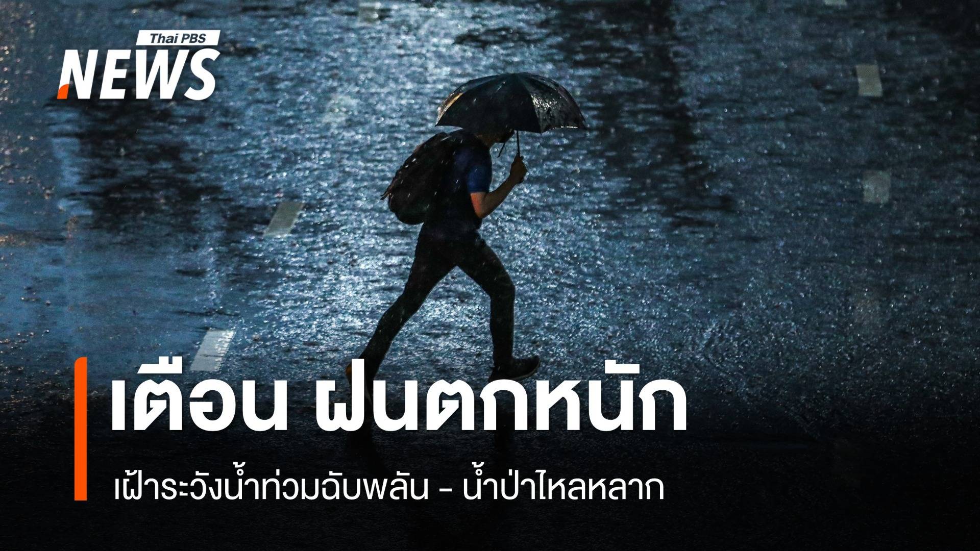 เตือนฉบับที่ 10 หลายจังหวัด ฝนตกหนักถึงหนักมาก