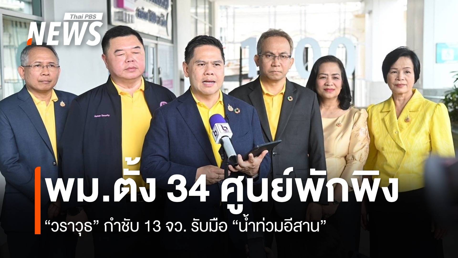 “วราวุธ” ระดม พม.ตั้งศูนย์พักพิง 34 แห่ง ใน 13 จว. รับมือ “น้ำท่วมอีสาน”