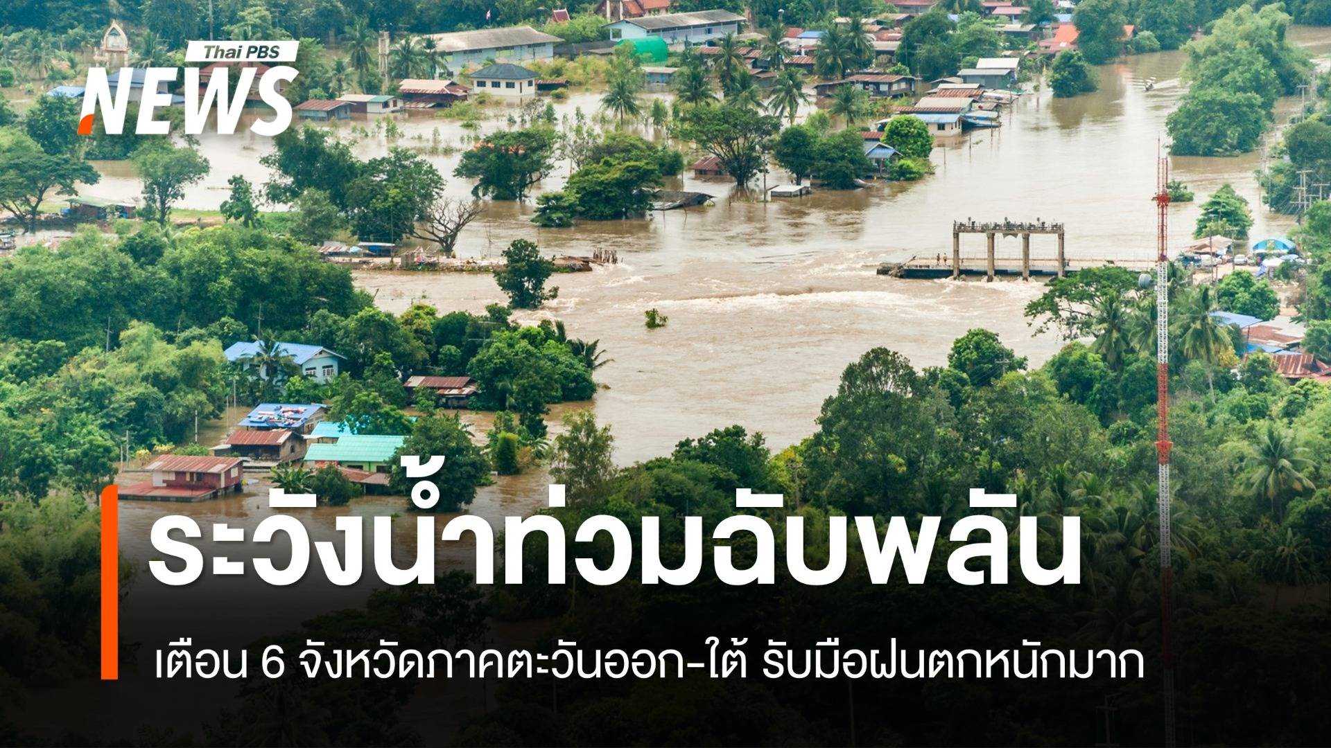 สภาพอากาศวันนี้ ฝนตกหนักมาก! 6 จังหวัดระวังน้ำท่วมฉับพลัน