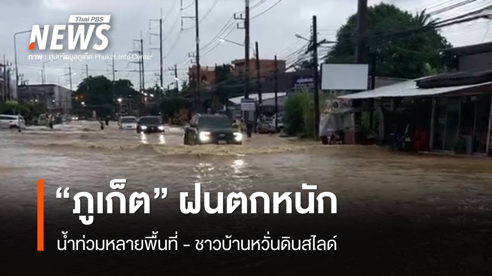 "ภูเก็ต" ฝนตกหนัก น้ำท่วมหลายพื้นที่